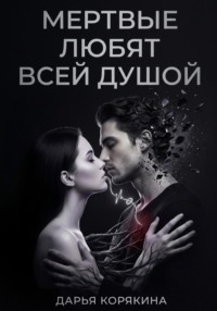Мёртвые любят всей душой