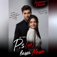 P.s (не) ваша Маша