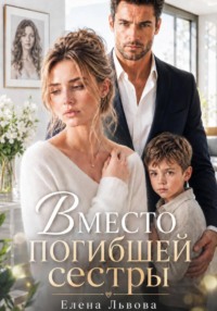 Вместо погибшей сестры