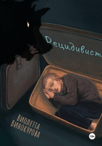 Рецидивист