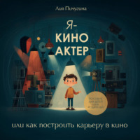Я – киноактер, или как построить карьеру в кино
