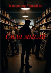 Сила мысли