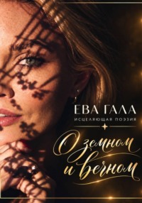 О земном и вечном