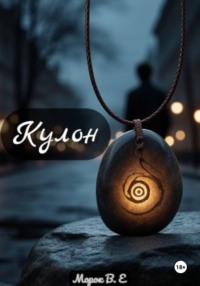 Кулон