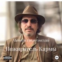 Пожиратель Кармы