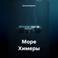 Море Химеры