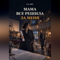 Мама все Решила за Меня