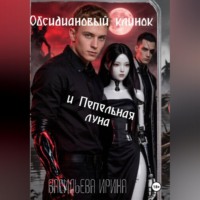 Обсидиановый клинок и Пепельная луна