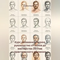 Курс рисования Полное руководство от основ до мастерства 20 глав практического обучения