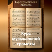 Курс музыкальной грамоты