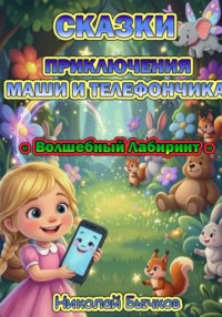 Маша и Волшебный Лабиринт Телефончика