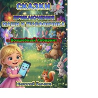 Маша и Волшебный Лабиринт Телефончика