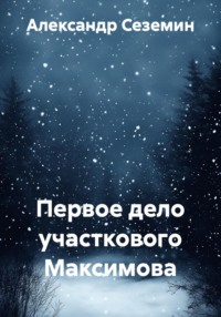 Первое дело участкового Максимова