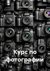 Курс по фотографии