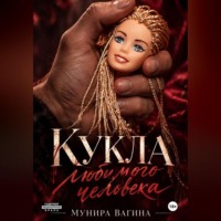 Кукла любимого человека