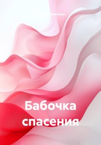 Бабочка спасения