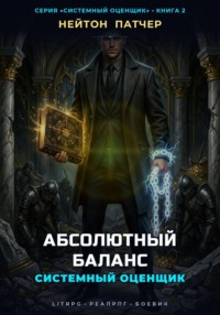Системный Оценщик: Абсолютный Баланс