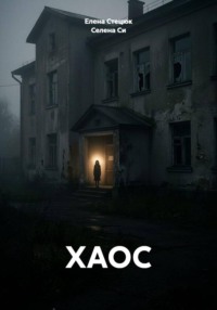 ХАОС