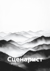 Сценарист