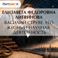 Василий Струве. Его жизнь и научная деятельность