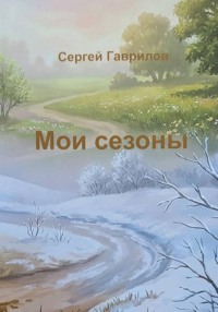 Мои сезоны
