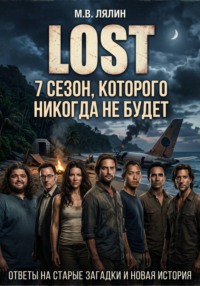 LOST 7 сезон, которого никогда не будет