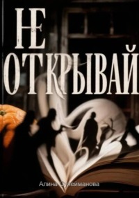 Не открывай