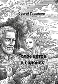 Голосветравладонях