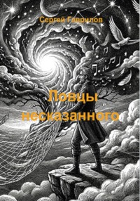 Ловцы несказанного