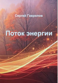 Поток энергии