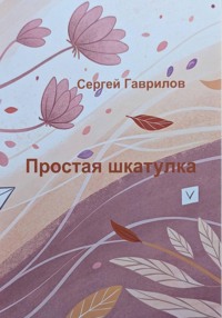 Простая шкатулка