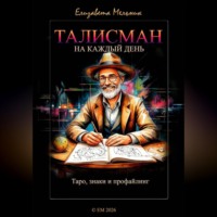 ТАЛИСМАН на каждый день Таро, знаки и профайлинг