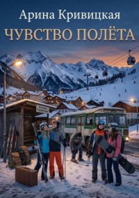 Чувство полёта