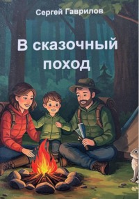 В сказочный поход