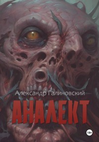 Аналект