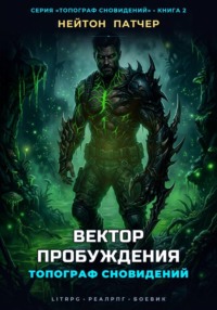 Топограф Сновидений: Вектор Пробуждения