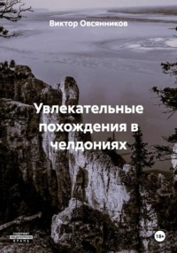 Увлекательные похождения в челдониях