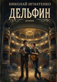 Дельфин