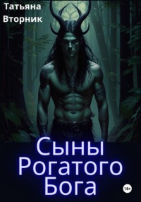 Сыны Рогатого Бога