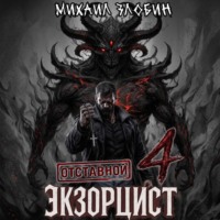 Отставной экзорцист – 4