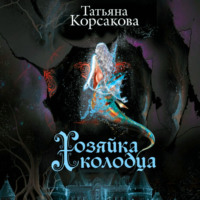 Хозяйка колодца