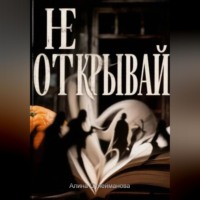 Не открывай