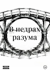 В недрах разума