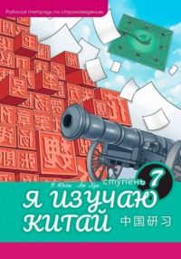 Я изучаю Китай: рабочая тетрадь, 7-ая ступень