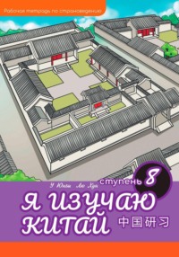 Я изучаю Китай: рабочая тетрадь, 8-ая ступень
