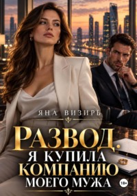Развод. Я купила компанию моего мужа