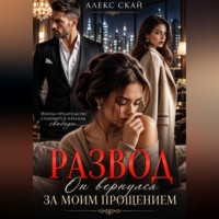 Развод. Он вернулся за моим прощением