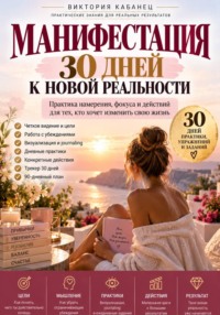 Манифестация: 30 дней к новой реальности