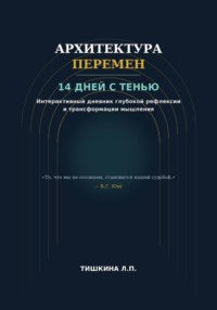 Архитектура перемен