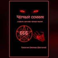 Чёрный сонник. Словарь образов чёрной магии